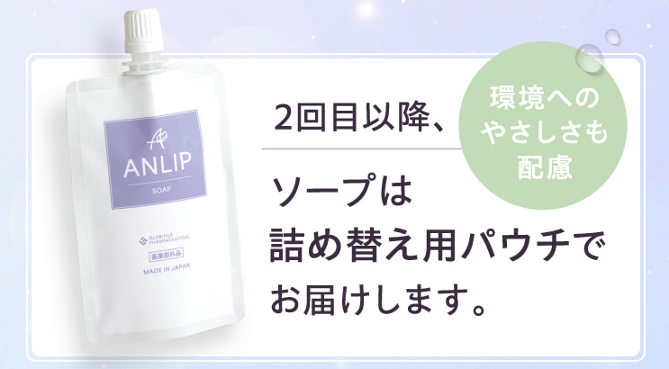 2回目以降、ANLIPソープはパウチでお届け