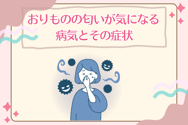 おりものの匂いが気になる病気とその症状