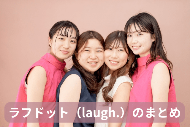 ラフドット（laugh.）のまとめ