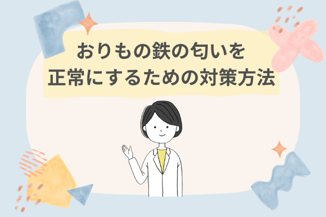 おりものが鉄の匂いをする・解決策