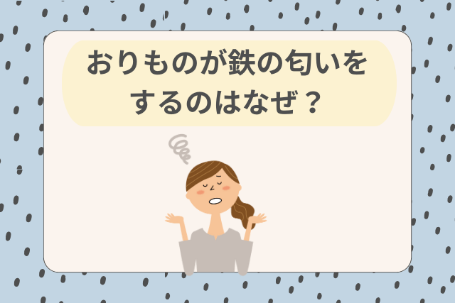 おりものが鉄の匂いをするのはなぜ？