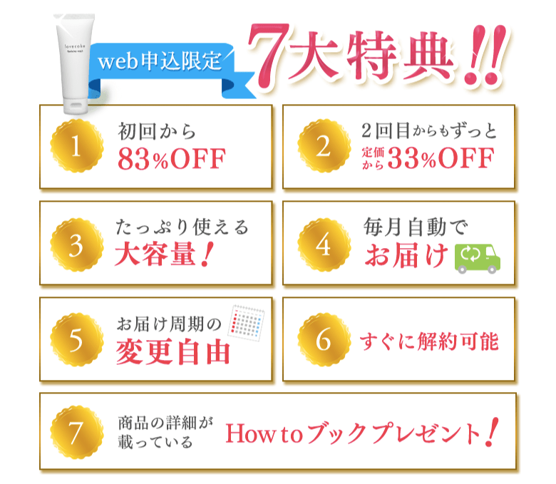 ラブケイク、7つの特典