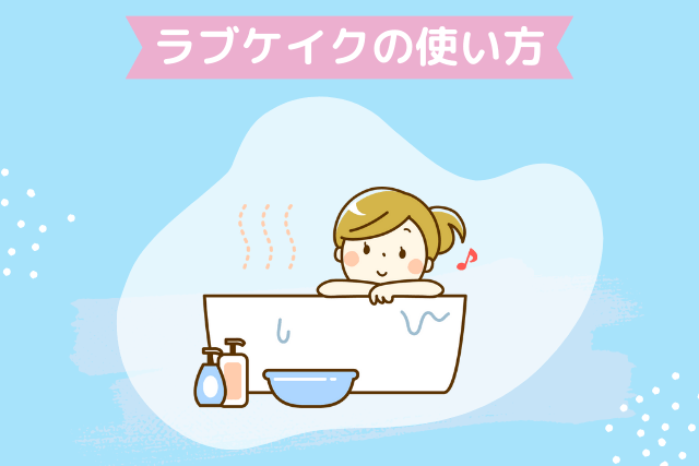 ラブケイクの使い方